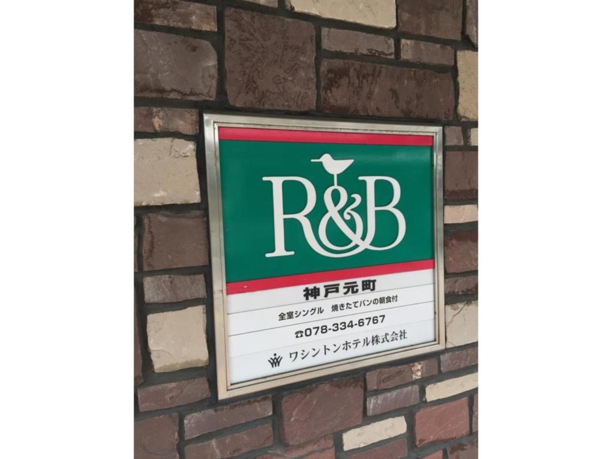 R&B Hotel Kobe Motomachi Exterior photo